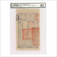 咸丰六年（1856年）大清宝钞壹千文