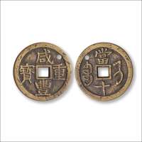 清“咸丰重宝”背“宝济当十”