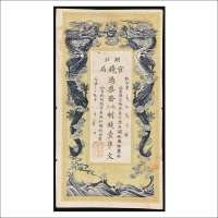光绪三十四年（1908年）湖北官钱局壹串文