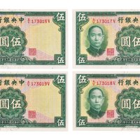 民国三十年（1941年）中央银行伍圆四枚连号
