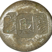 民国贵州“财”字多记小银饼一枚，重11.8g，极美品