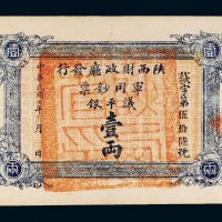 民国七年（1918年）陕西财政厅发行军用钞票议平银壹两