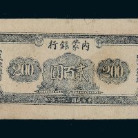民国三十六年（1947年）内蒙银行贰百圆