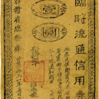 1931年临时流通信用券折合银元壹圆，湘鄂赣省总务处发行，有修补