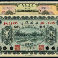 震义银行/华威银行壹圆各1枚