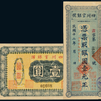 民国四川官银号壹圆2枚