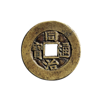 清宝直局部颁样钱一组二枚