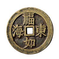 清“福如东海”背“寿比南山”吉语花钱