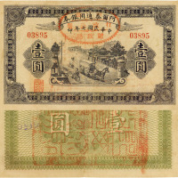 民国七年（1918年）阿尔泰通用银券壹圆，新疆特区纸币，少见，八成新