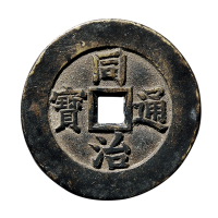 清“同治通宝”背“天下太平”宫钱