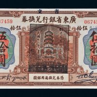 民国七年（1918年）省立广东省银行兑换券伍拾圆