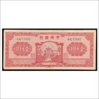 民国三十四年（1945年）中央银行壹仟圆