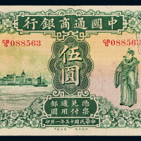15年中国通商银行上海伍圆一枚