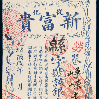 光绪广东从化新富贵银壹中员