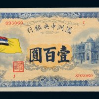 满洲中央银行五色旗壹百圆