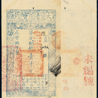 咸丰八年大清宝钞壹千文一枚