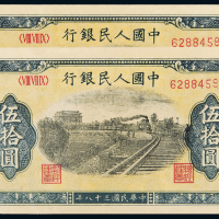 一版币伍拾圆铁路2连CNCS65/66