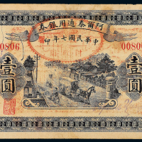 7年阿尔泰通用银券壹圆一枚