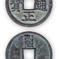 元“至正通宝”背卯一枚。直径26mm，厚1mm。美品。