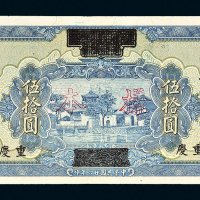 四川省政府建设库券改中国农民银行伍拾圆样票