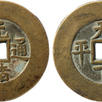 清“光绪通宝”背“天下太平”大型宫钱一枚，直径47.9mm