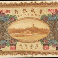 民国11年华威银行天津伍圆PMG65