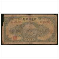 民国二十八年（1939年）西康省银行壹圆
