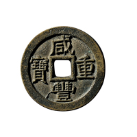 清“咸丰重宝”背“宝泉当十”试铸铁母