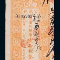 民国二年（1913年）黑龙江省官银号卜魁铜币壹拾枚