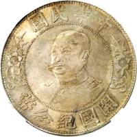 黎元洪像开国纪念壹圆光头 NGC MS 63