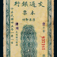 35年交通银行漳州壹仟圆一枚