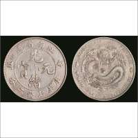 辛丑（1901年）吉林省造光绪元宝库平七钱二分银币