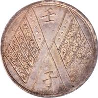 新疆省造壬子双旗饷银一两四排花 PCGS AU 53