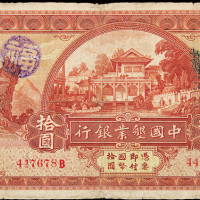 民国20年中国垦业银行上海拾圆