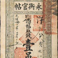 光绪32年吉林永衡官帖壹吊
