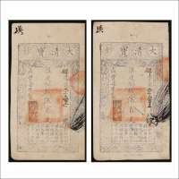 咸丰七年（1857年）大清宝钞伍百文两枚连号