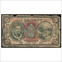 民国元年（1912年）中国银行兑换券北京壹圆