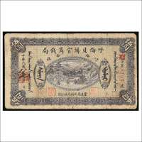 民国八年（1919年）呼伦贝尔官商钱局伍圆