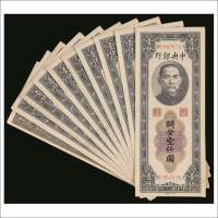 民国三十六年（1947年）关金壹仟圆中华书局有限公司版一枚、中央印制厂版九枚