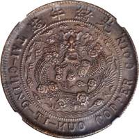 丙午川滇戶部大清铜币二十文 NGC AU 50
