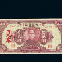 民国三十四年（1945年）中央储备银行拾万圆样票