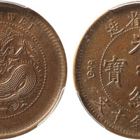 清安徽省造光绪元宝当制钱十文铜圆一枚,金盾PCGS MS63BN