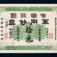 1911年中华民国军用钞票上海通用银圆拾元