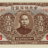 民国三十二年（1943年）中央储备银行棕色长框短号券伍百圆，广东地名