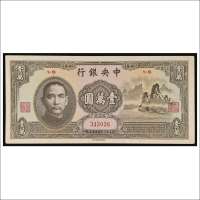 民国三十六年（1947年）中央银行壹萬圆“大山水”