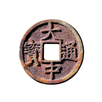明折五“洪武通宝”，“大中通宝”背“豫”一组二枚
