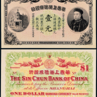 光绪33年华商上海信成银行壹圆