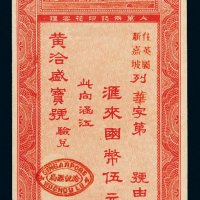 1935年兴化旅外华侨汇票伍元