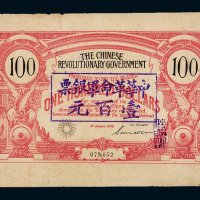 1906年中华革命军银票壹百元