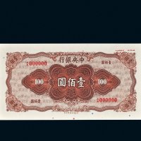 1944年中央银行壹佰圆单正、反样票各一张